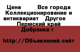 Coñac napaleon reserva 1950 goda › Цена ­ 18 - Все города Коллекционирование и антиквариат » Другое   . Пермский край,Добрянка г.